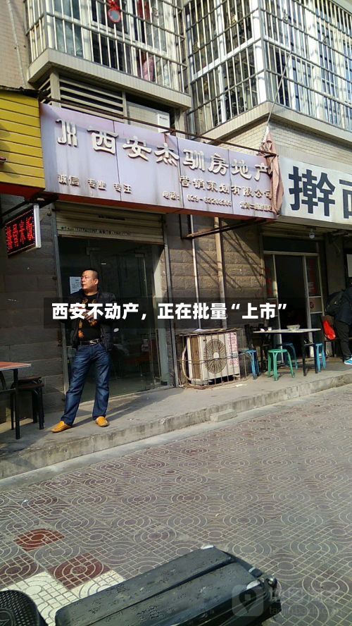 西安不动产，正在批量“上市	”-第2张图片
