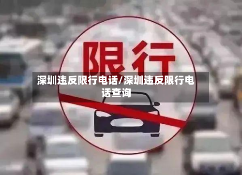 深圳违反限行电话/深圳违反限行电话查询-第2张图片