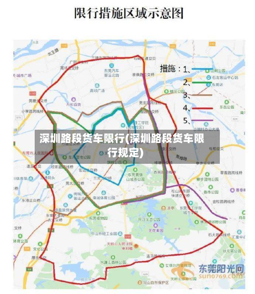 深圳路段货车限行(深圳路段货车限行规定)