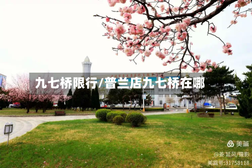 九七桥限行/普兰店九七桥在哪