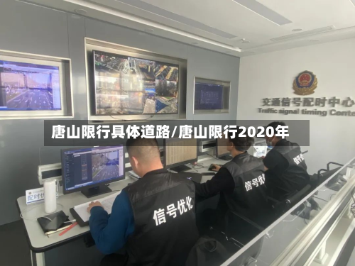 唐山限行具体道路/唐山限行2020年-第2张图片