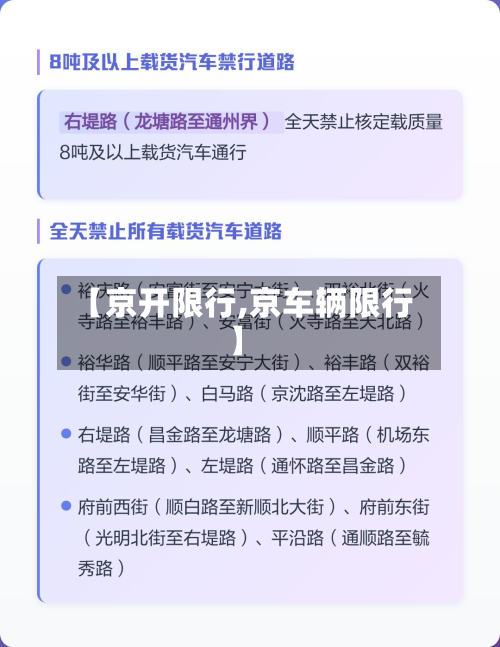 【京开限行,京车辆限行】