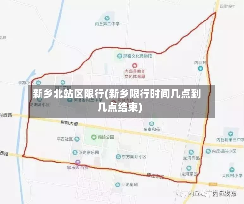 新乡北站区限行(新乡限行时间几点到几点结束)-第2张图片