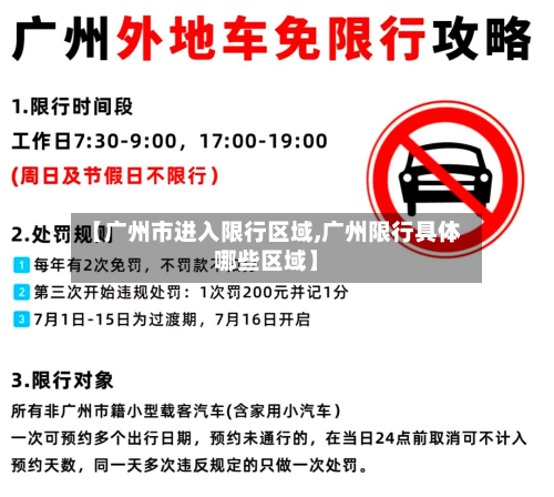 【广州市进入限行区域,广州限行具体哪些区域】