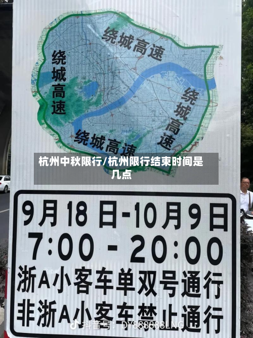 杭州中秋限行/杭州限行结束时间是几点-第2张图片