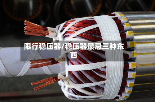 限行稳压器/稳压器最忌三种东西