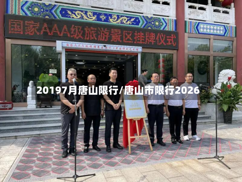 20197月唐山限行/唐山市限行2026