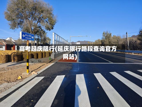高考延庆限行(延庆限行路段查询官方网站)-第2张图片