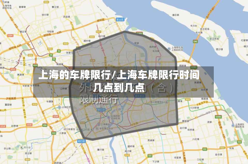 上海的车牌限行/上海车牌限行时间几点到几点-第2张图片