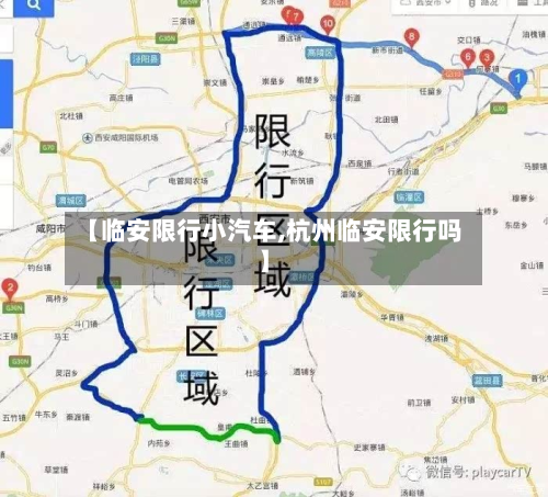 【临安限行小汽车,杭州临安限行吗】