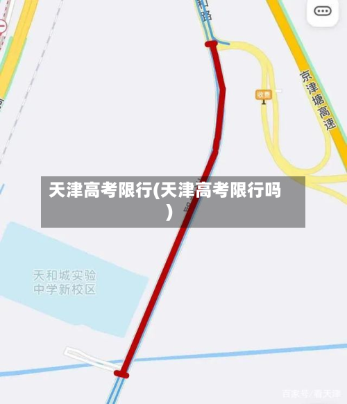天津高考限行(天津高考限行吗)