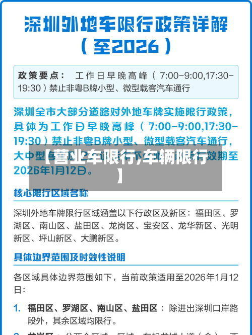 【营业车限行,车辆限行】