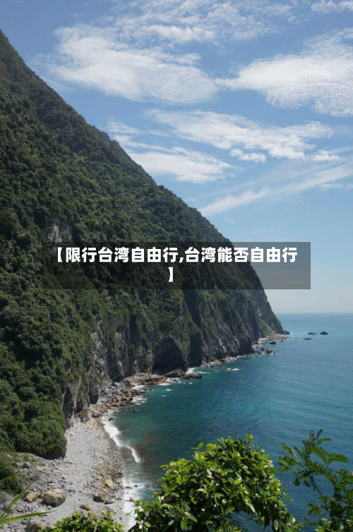 【限行台湾自由行,台湾能否自由行】