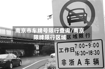 南京市车牌号限行查询/南京限牌限行区域