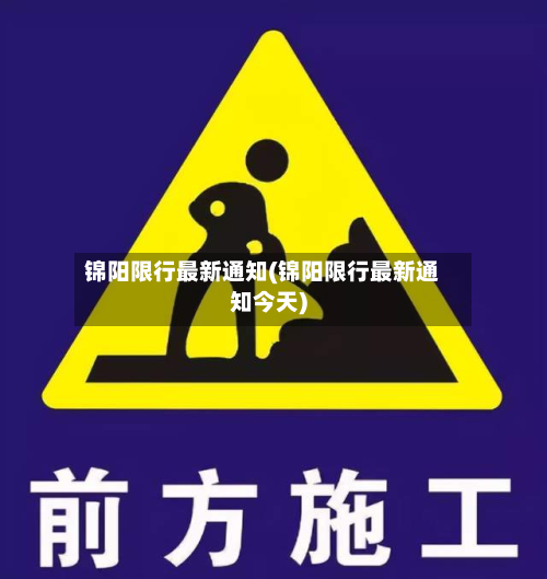 锦阳限行最新通知(锦阳限行最新通知今天)-第2张图片