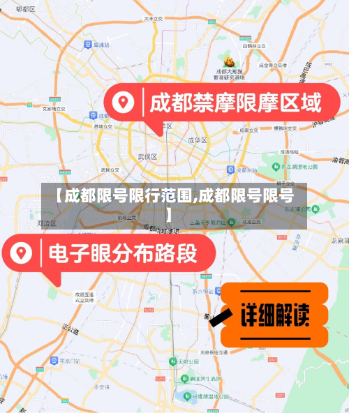 【成都限号限行范围,成都限号限号】-第2张图片