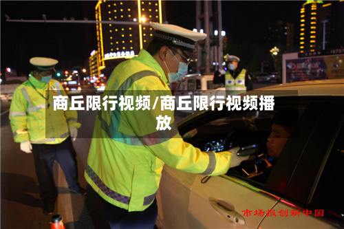 商丘限行视频/商丘限行视频播放-第3张图片