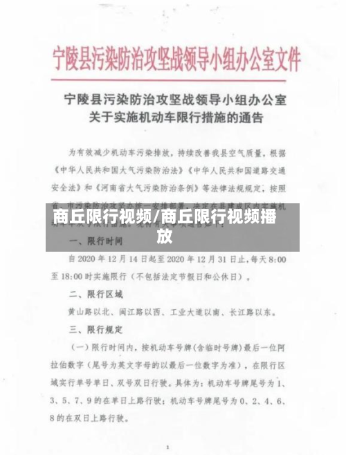 商丘限行视频/商丘限行视频播放