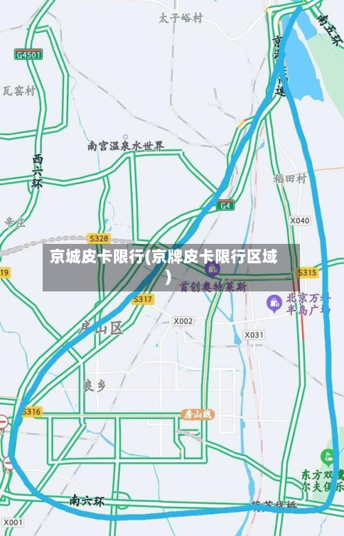 京城皮卡限行(京牌皮卡限行区域)