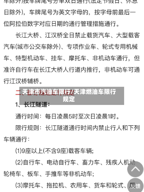 天津市汽油车限行/天津燃油车限行规定-第3张图片