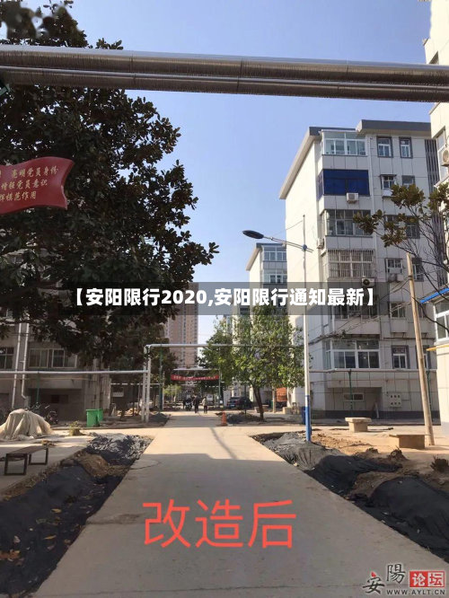 【安阳限行2020,安阳限行通知最新】-第3张图片