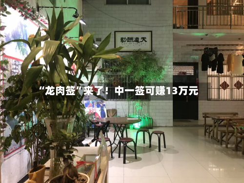 “龙肉签”来了！中一签可赚13万元