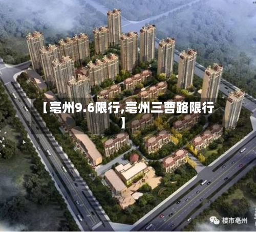 【亳州9.6限行,亳州三曹路限行】-第2张图片