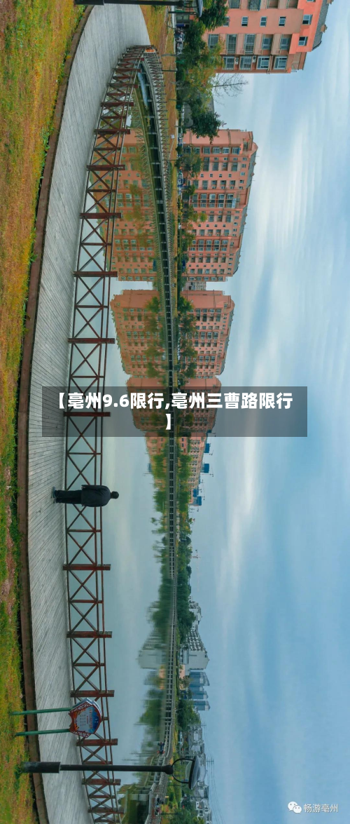 【亳州9.6限行,亳州三曹路限行】
