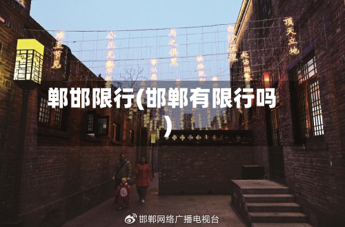 郸邯限行(邯郸有限行吗)