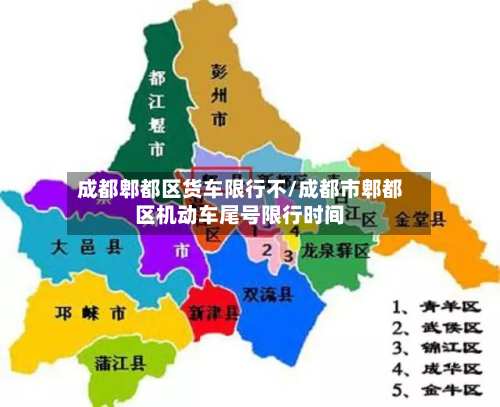 成都郫都区货车限行不/成都市郫都区机动车尾号限行时间