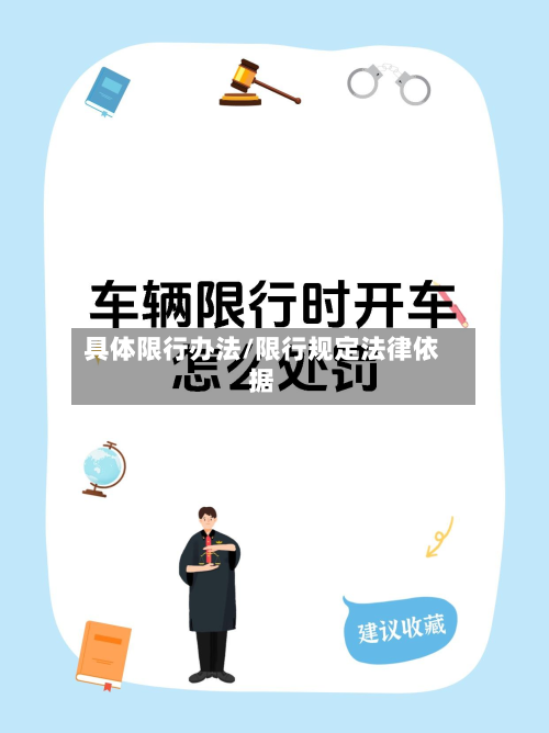 具体限行办法/限行规定法律依据-第3张图片