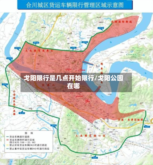 戈阳限行是几点开始限行/戈阳公园在哪-第3张图片