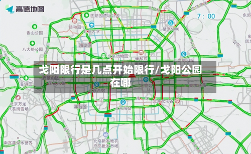 戈阳限行是几点开始限行/戈阳公园在哪