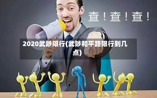 2020武陟限行(武陟和平路限行到几点)