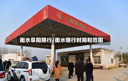 衡水阜阳限行/衡水限行时间和范围