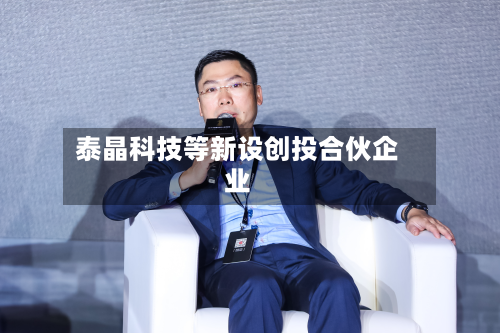 泰晶科技等新设创投合伙企业