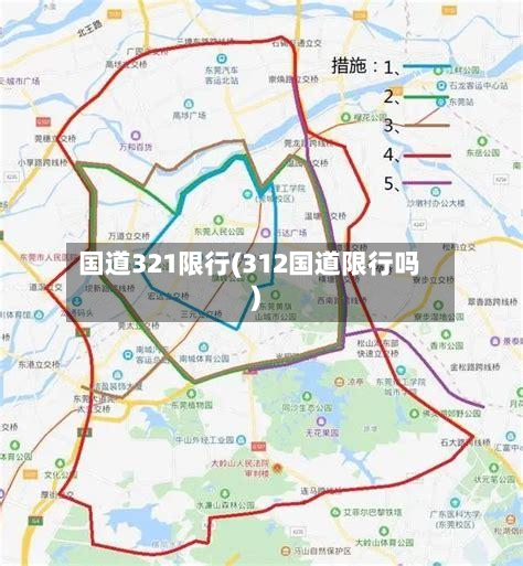 国道321限行(312国道限行吗)