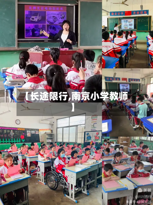 【长途限行,南京小学教师】-第3张图片