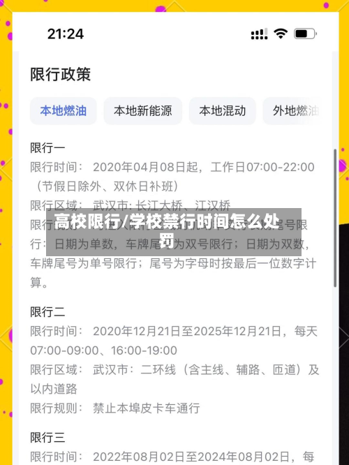 高校限行/学校禁行时间怎么处罚-第2张图片