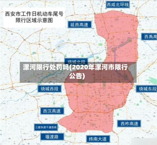 漯河限行处罚吗(2020年漯河市限行公告)