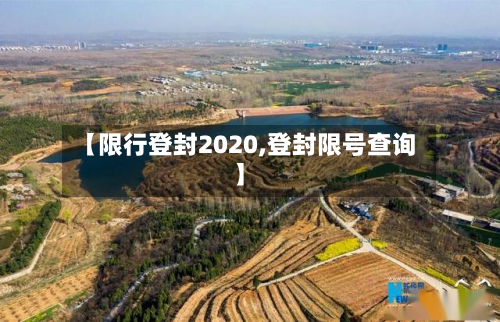 【限行登封2020,登封限号查询】