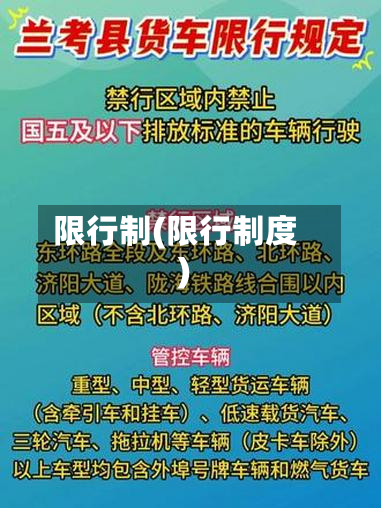 限行制(限行制度)