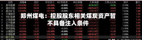 郑州煤电：控股股东相关煤炭资产暂不具备注入条件