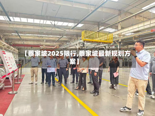 【蔡家坡2025限行,蔡家坡最新规划方案】