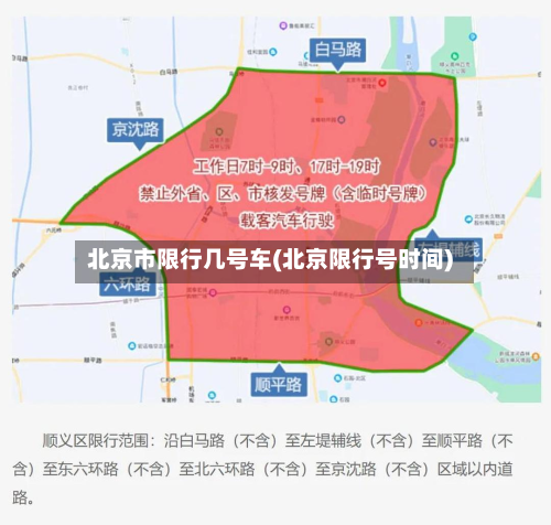 北京市限行几号车(北京限行号时间)