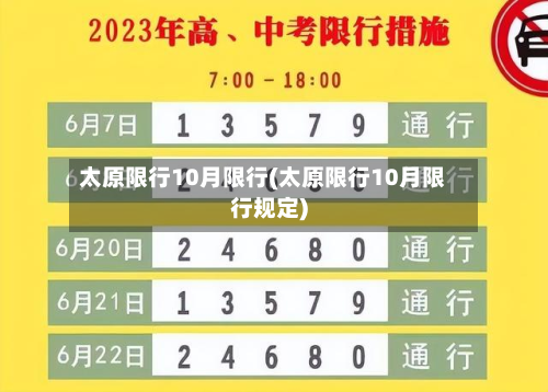 太原限行10月限行(太原限行10月限行规定)