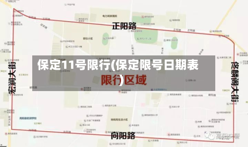 保定11号限行(保定限号日期表)