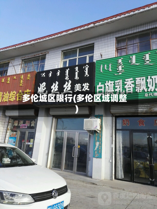 多伦城区限行(多伦区域调整)