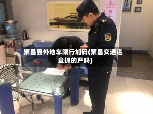 繁昌县外地车限行加码(繁昌交通违章抓的严吗)-第2张图片