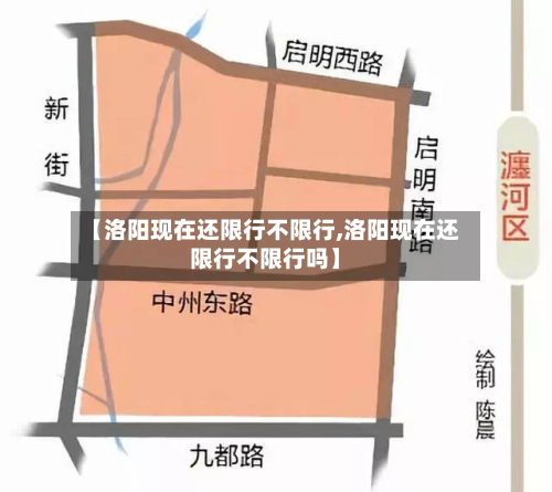 【洛阳现在还限行不限行,洛阳现在还限行不限行吗】-第2张图片